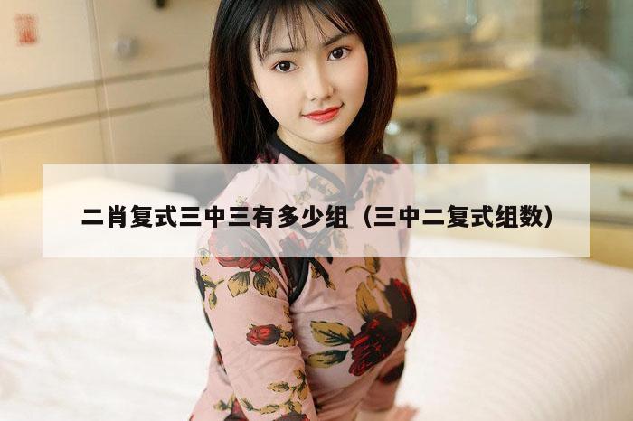 二肖复式三中三有多少组（三中二复式组数）